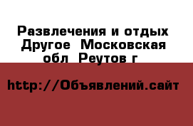 Развлечения и отдых Другое. Московская обл.,Реутов г.